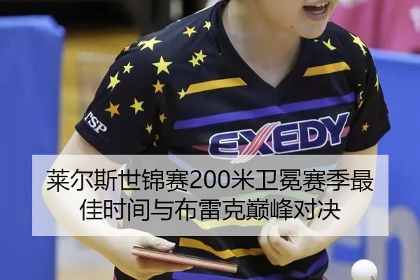 莱尔斯世锦赛200米卫冕赛季最佳时间与布雷克巅峰对决