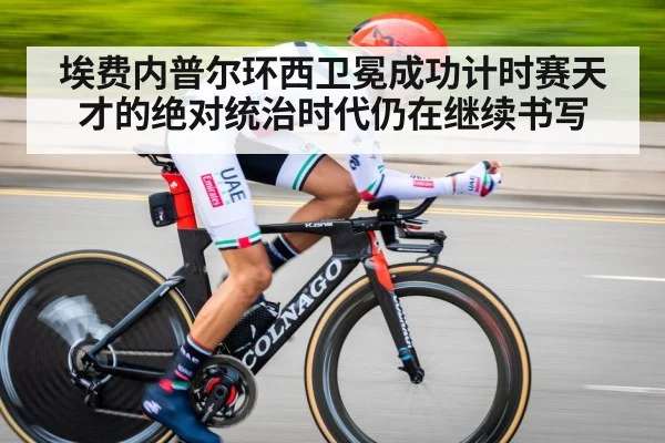 埃费内普尔环西卫冕成功计时赛天才的绝对统治时代仍在继续书写