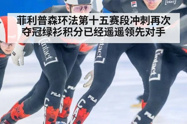 菲利普森环法第十五赛段冲刺再次夺冠绿衫积分已经遥遥领先对手