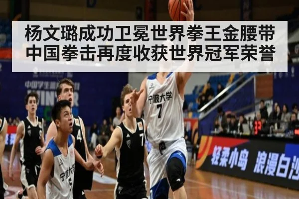 杨文璐成功卫冕世界拳王金腰带中国拳击再度收获世界冠军荣誉