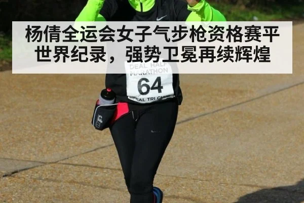杨倩全运会女子气步枪资格赛平世界纪录，强势卫冕再续辉煌